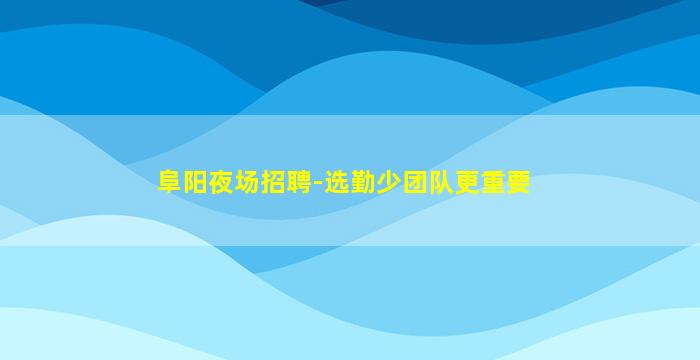 西宁酒吧招聘